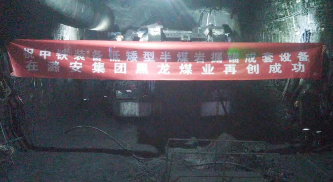 連續掘進！中鐵裝備快速掘錨成套裝備在黑龍煤礦始發
