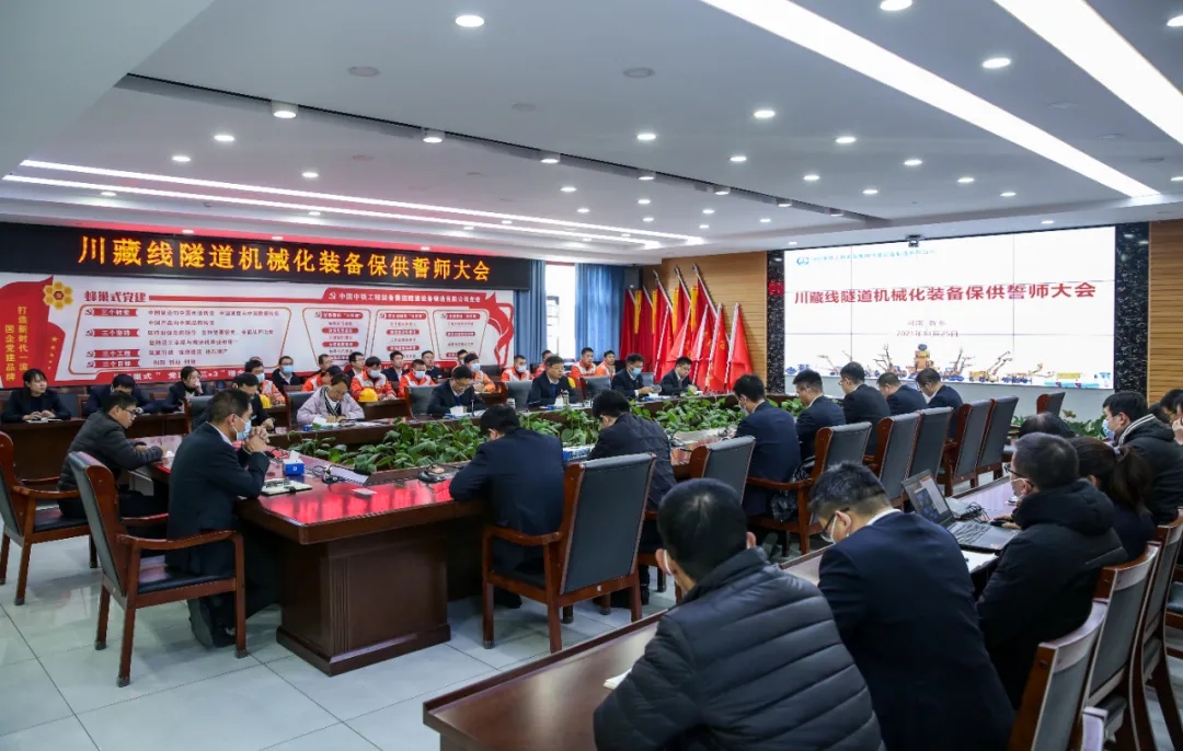 保供誓師吹響沖刺號角丨中鐵裝備全面進入高原鐵路隧道機械化裝備保供熱潮