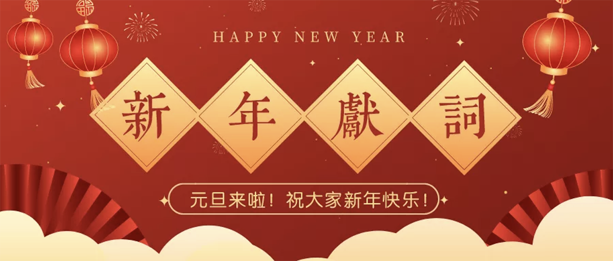 堅定信心 接續奮斗 再創輝煌丨中鐵裝備集團設備公司2022年新年獻詞