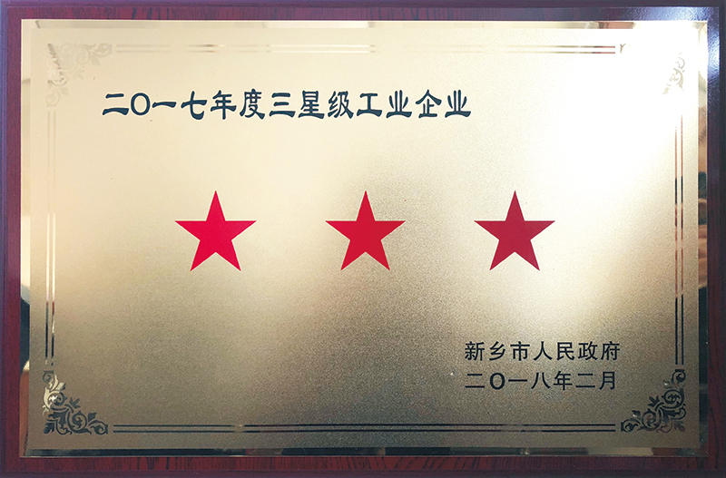 三星級(jí)工業(yè)企業(yè)