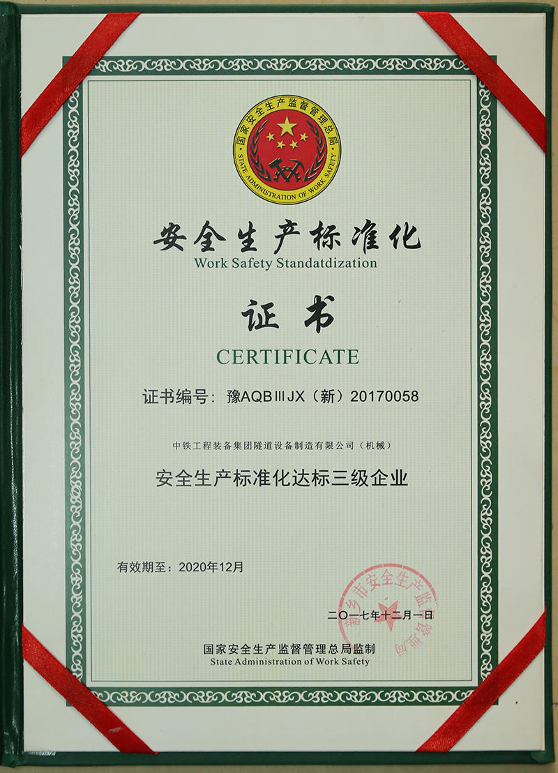 2017年安全生產(chǎn)標(biāo)準(zhǔn)化三級(jí)企業(yè)