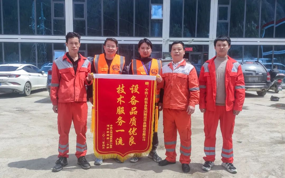雪域高原上的錦旗丨中鐵裝備優質產品、貼心服務獲得客戶高度贊揚