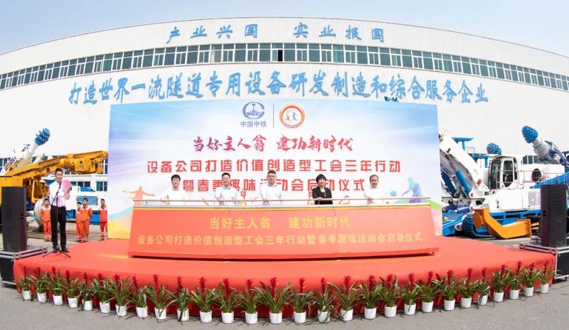 【當好主人翁 建功新時代】設備公司打造價值創造型工會三年行動暨春季趣味運動會正式啟動