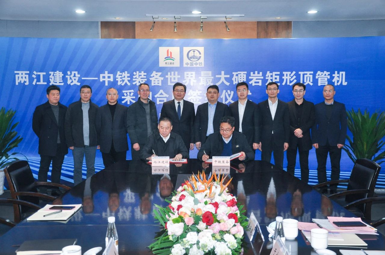 重慶兩江建設(shè)與中鐵裝備集團(tuán)設(shè)備公司簽訂世界**大矩形硬巖盾構(gòu)機(jī)采購合同